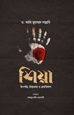 শিয়া : উৎপত্তি, চিন্তাধারা ও ক্রমবিকাশ (Hardcover)