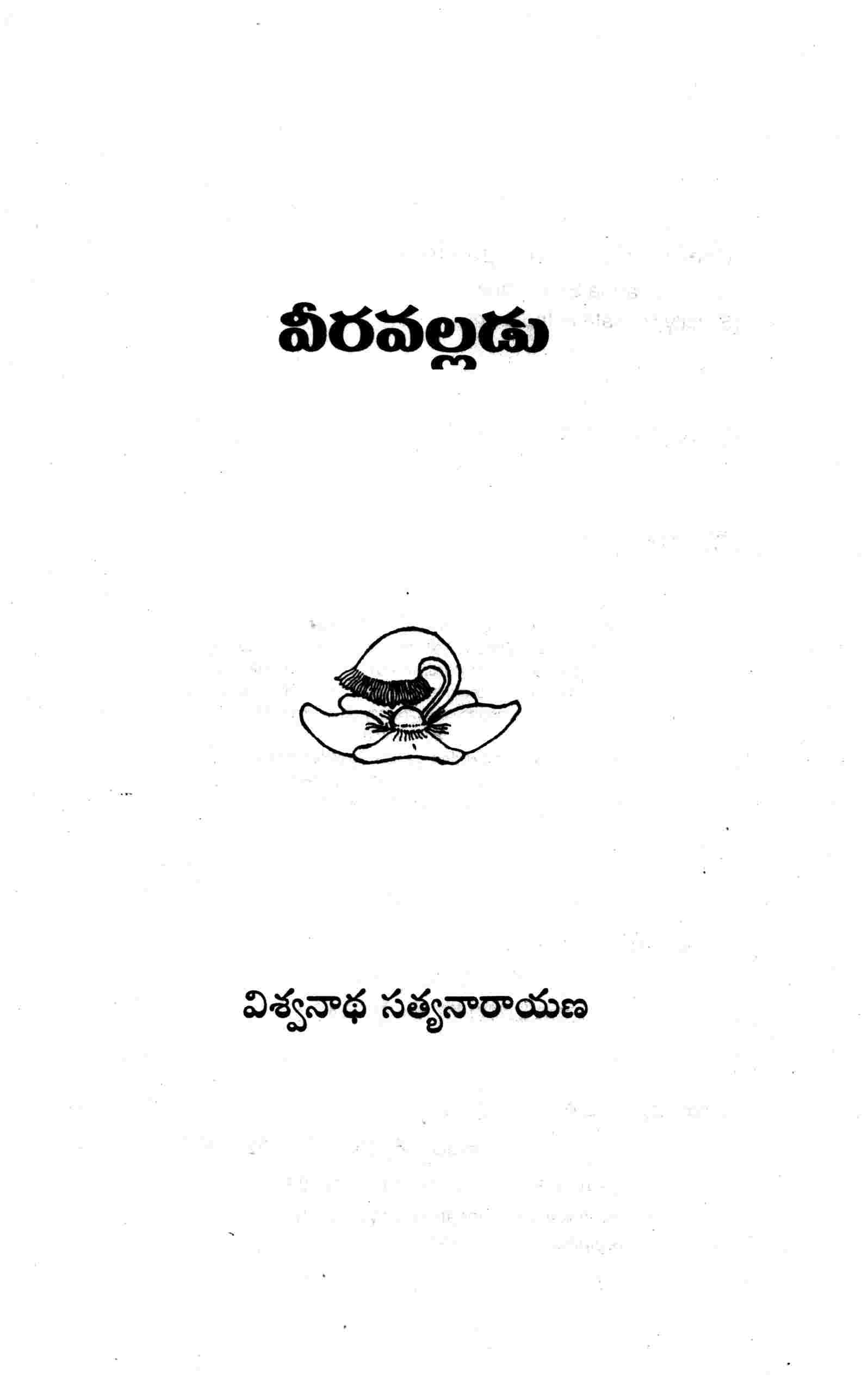 వీరవల్లడు
