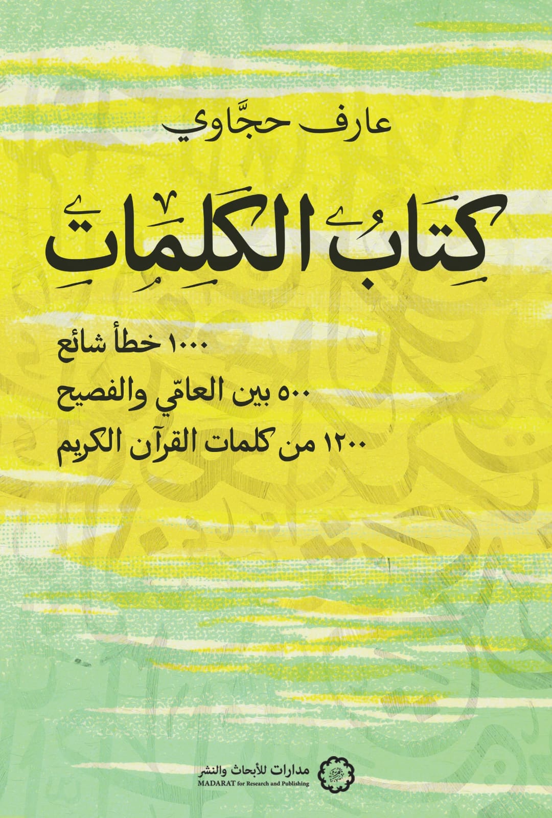 كتاب الكلمات (Paperback)