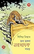 জল জঙ্গল নরখাদক সমগ্র তৃতীয় খণ্ড