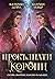 Прокълнати корони (Две корони, #2)
