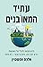 עתיד המאובנים: מדוע שגשוג גלובלי של האנושות דורש יותר נפט, פחם וגז טבעי - לא פחות (Anochi Library) (Hebrew Edition)