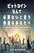 ビットコインなんて必要ないと言う幸運なあなたへ by Alex Gladstein