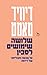 שלושה שימושים לסכין: על טבעה ותכליתה של דרמה