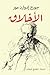 ‫الأخلاق -ادوارد مور‬ (Arabic Edition)