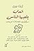 ‫ألعاب يلعبها الناس: سيكلوجية العلاقات الانسانية‬ (Arabic Edition)