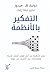 التفكير بالأنظمة..: علم الأنظمة من اجل فهم أفضل للحياة والعلاقات بين الاشياء من حولنا (Arabic Edition)