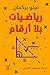 ‫رياضيات بلا أرقام‬