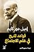 ‫قواعد المنهج فى علم الاجتماع‬ (Arabic Edition)