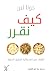 كيف نقرر: أنظمة عمل المخ وآلية تشكيل السلوك