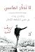 لا تذكر المآسي: رحلة جدٍ يب...