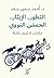 التطور الإيثار الحمض النووى (Arabic Edition)