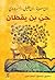 حى بن يقظان (Arabic Edition)