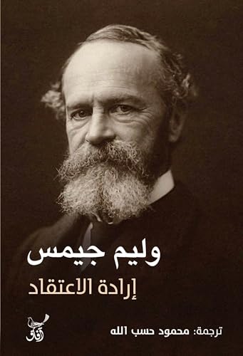 ‫إرادة الاعتقاد‬ (Arabic Edition)