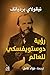 ‫رؤية دوستوفيسكى للعالم‬ (Arabic Edition)