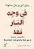 في وجه النار: اكتشف غضبك وع...