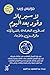 ‫لا سير بلا وقود: تعديل الع...