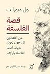 قصة الفلسفة: من أ...