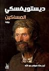 المساكين