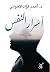 ‫أسرار النفس‬ by أحمد فؤاد الأهواني