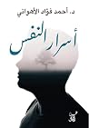 ‫أسرار النفس‬