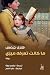 ما كانت تعرفه ميزى by هنرى جيمس ما كانت تعرفه ميزى by هنرى جيمس