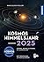 Kosmos Himmelsjahr 2025