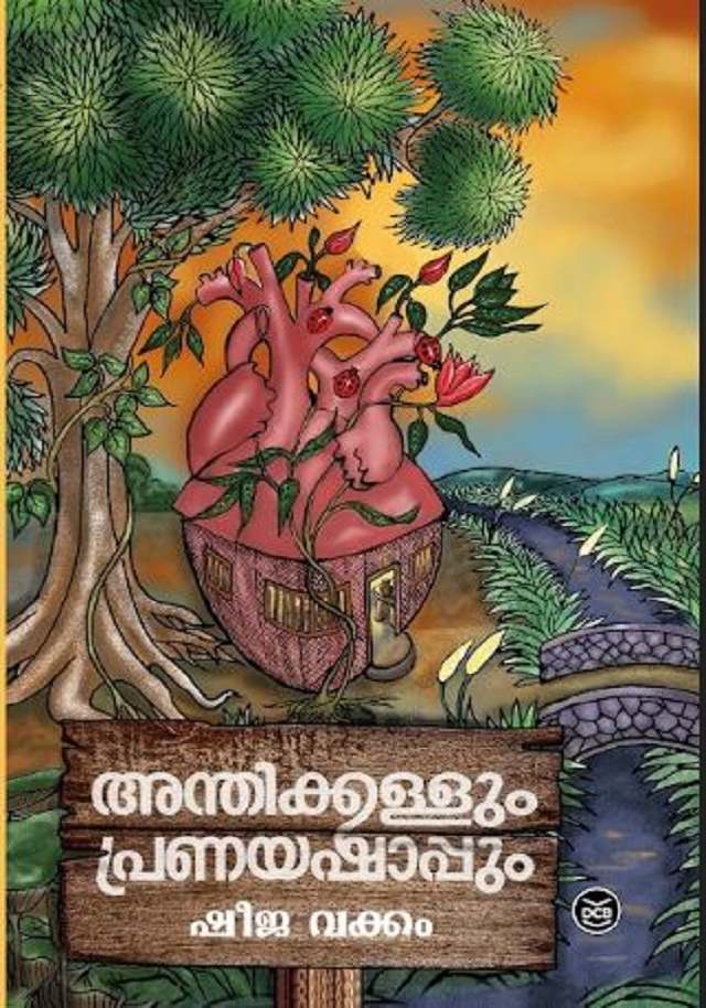 ANTHIKKALLUM PRANAYASHAPPUM - അന്തിക്കള്ളും പ്രണയഷാപ്പും