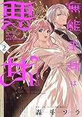 無能才女は悪女になりたい 2 ~義妹の身代わりで嫁いだ令嬢、公爵様の溺愛に気づかない~