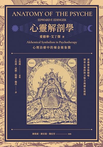 心靈解剖學: 心理治療中的煉金術象徵 (PsychoAlchemy) (Traditional Chinese Edition)