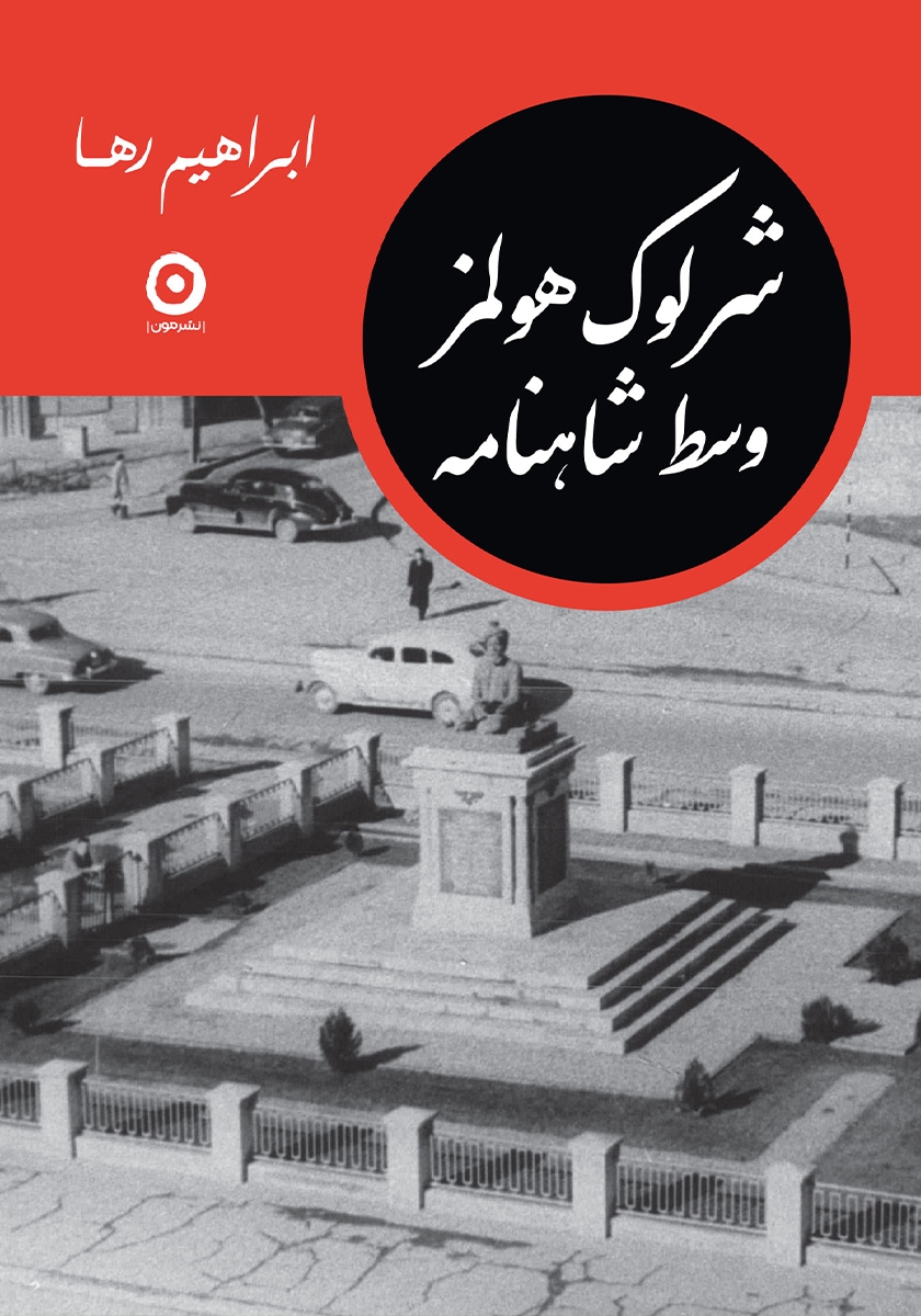 شرلوک هولمز وسط شاهنامه