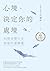 心境，決定你的處境: 46個改變人生困境的選擇題【暢銷...