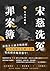宋慈洗冤罪案簿(三):太丞毒殺案