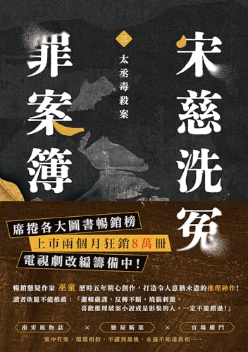 宋慈洗冤罪案簿（三）：太丞毒殺案 (Kindle Edition)