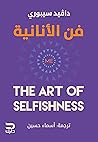 فن الأنانية