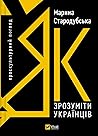 Як зрозуміти укра...