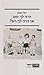 היה לך טוב או היה לך רע? by Yael Neeman
