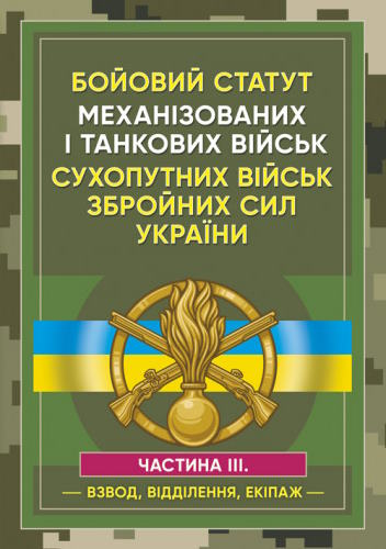 Бойовий статут механізованих і танкових військ сухопутних військ Збройних Сил України. Частина 3