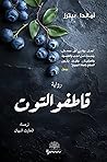 قاطفو التوت