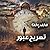 تصريح عبور