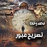 تصريح عبور