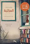 المكتبة