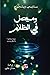 وميض في الظلام