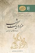 هزار و یک شب: شبانه‌های ایرانی
