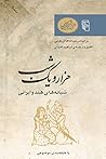 هزار و یک شب: شبانههای هند و ایرانی هزار و یک شب: شبانههای هند و ایرانی