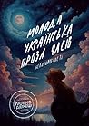 Молода українська проза часів невизначеності