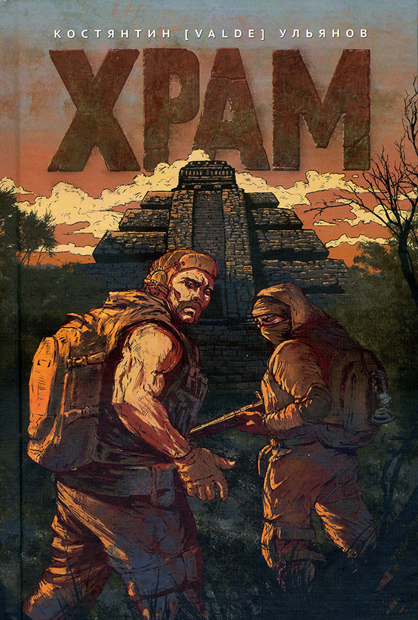 Храм (Hardcover)