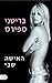 האישה שבי