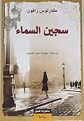 سجين السماء