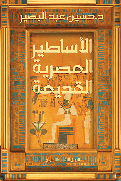 الأساطير المصرية القديمة